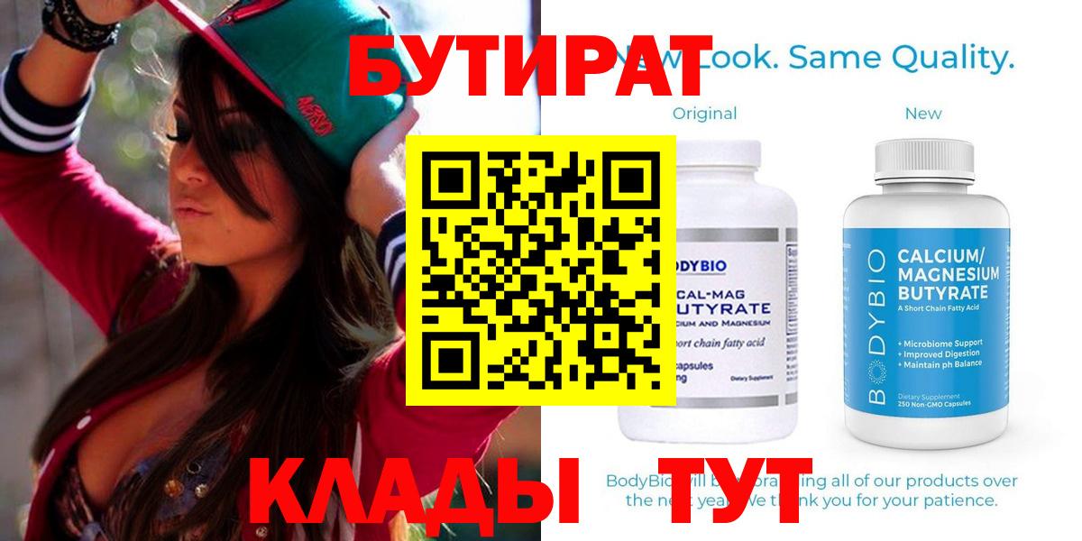 БУТИРАТ вода  Вход с VPN  Новоалександровск 