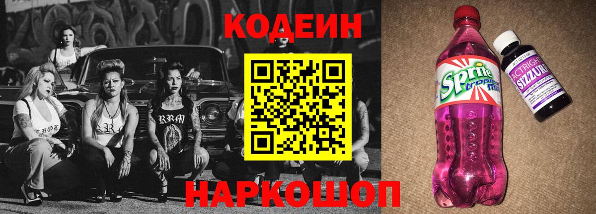 Кодеиновый сироп Lean Purple Drank Новоалександровск