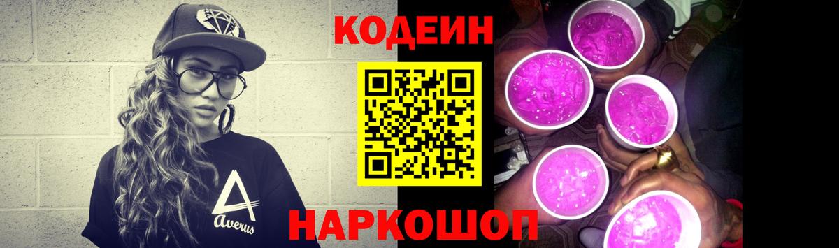 Новоалександровск  Кодеиновый сироп Lean Purple Drank  Кодеиновый сироп Lean напиток Lean (лин)  Вход с VPN 